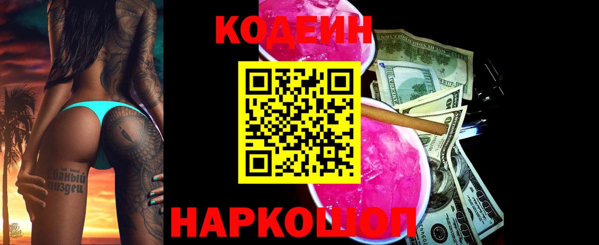 Кодеин напиток Lean (лин) Когалым